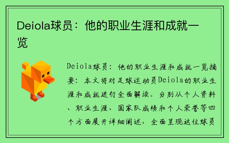 Deiola球员：他的职业生涯和成就一览