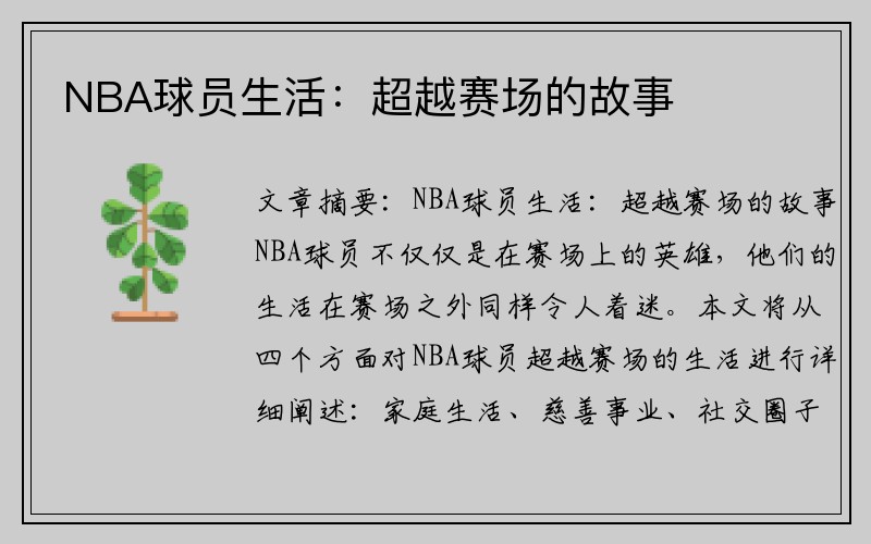 NBA球员生活：超越赛场的故事