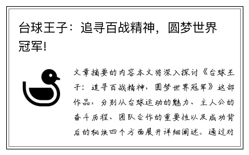 台球王子：追寻百战精神，圆梦世界冠军!