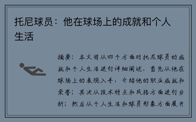 托尼球员：他在球场上的成就和个人生活