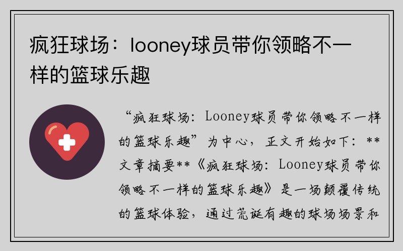 疯狂球场：looney球员带你领略不一样的篮球乐趣