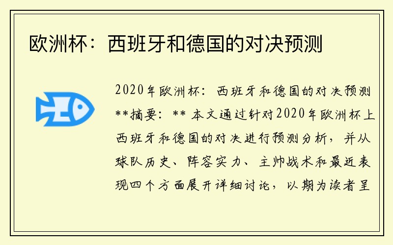 欧洲杯：西班牙和德国的对决预测