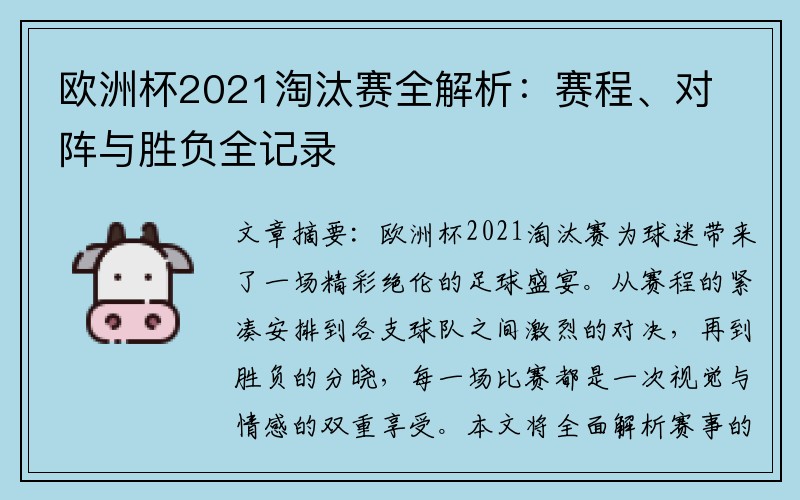 欧洲杯2021淘汰赛全解析：赛程、对阵与胜负全记录