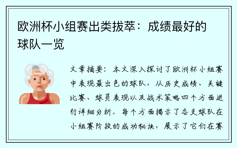 欧洲杯小组赛出类拔萃：成绩最好的球队一览