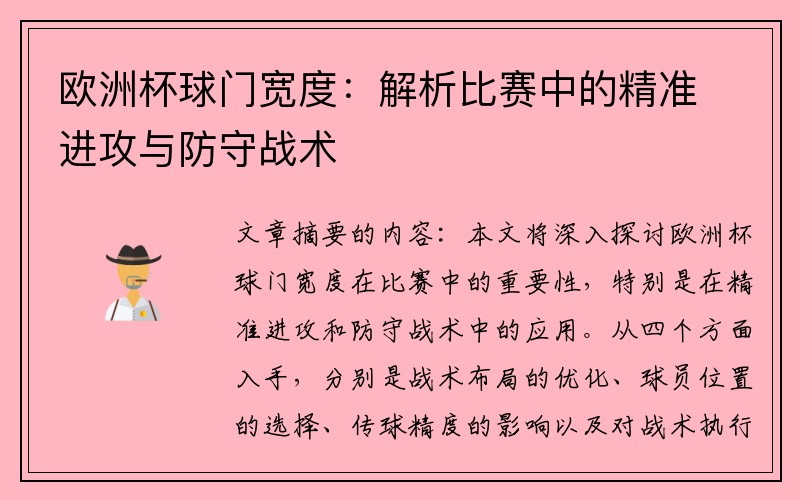 欧洲杯球门宽度：解析比赛中的精准进攻与防守战术