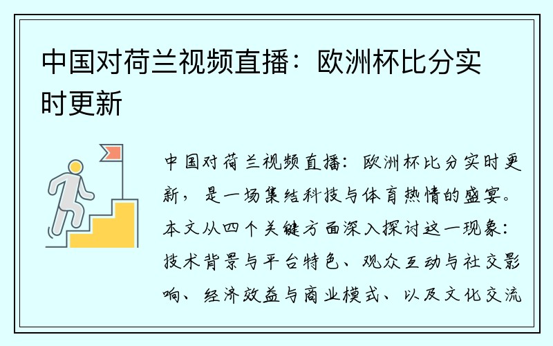 中国对荷兰视频直播：欧洲杯比分实时更新