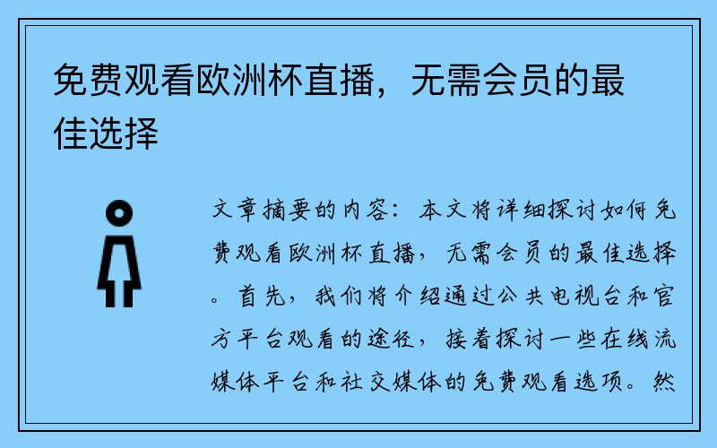 免费观看欧洲杯直播，无需会员的最佳选择