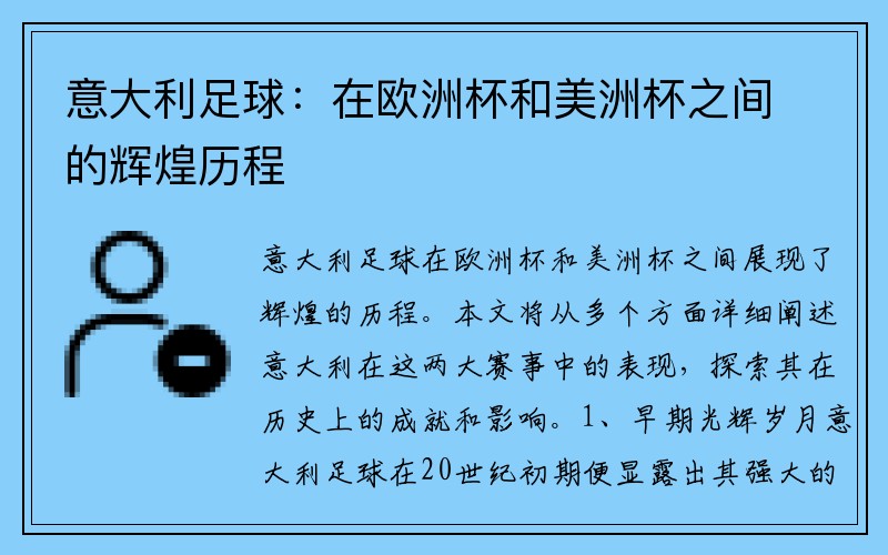 意大利足球：在欧洲杯和美洲杯之间的辉煌历程