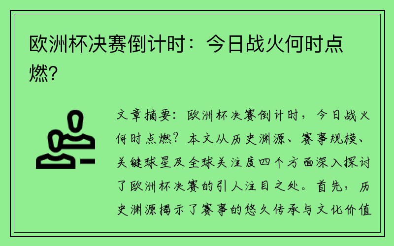 欧洲杯决赛倒计时：今日战火何时点燃？