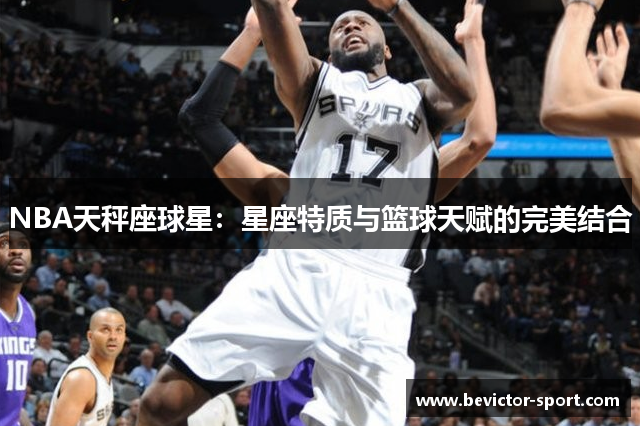 NBA天秤座球星：星座特质与篮球天赋的完美结合