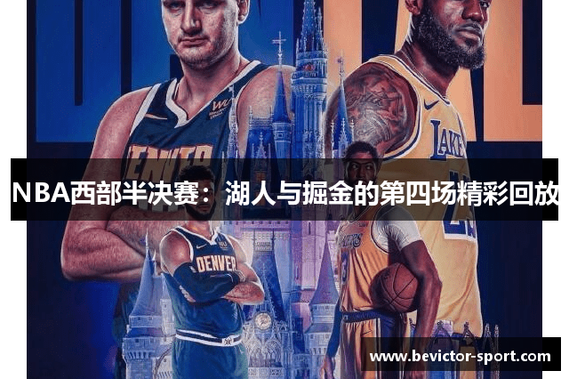 NBA西部半决赛：湖人与掘金的第四场精彩回放