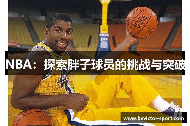 NBA：探索胖子球员的挑战与突破