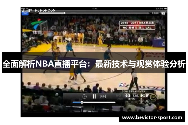 全面解析NBA直播平台：最新技术与观赏体验分析