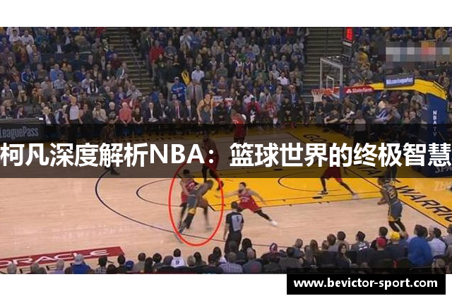 柯凡深度解析NBA：篮球世界的终极智慧