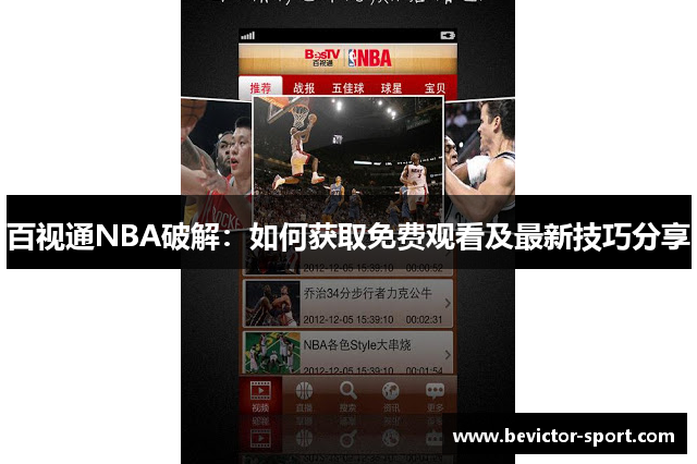 百视通NBA破解：如何获取免费观看及最新技巧分享