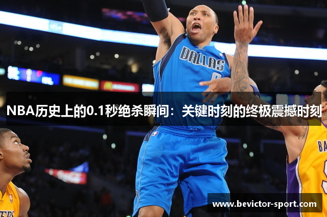 NBA历史上的0.1秒绝杀瞬间：关键时刻的终极震撼时刻