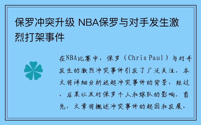 保罗冲突升级 NBA保罗与对手发生激烈打架事件