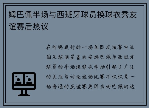 姆巴佩半场与西班牙球员换球衣秀友谊赛后热议